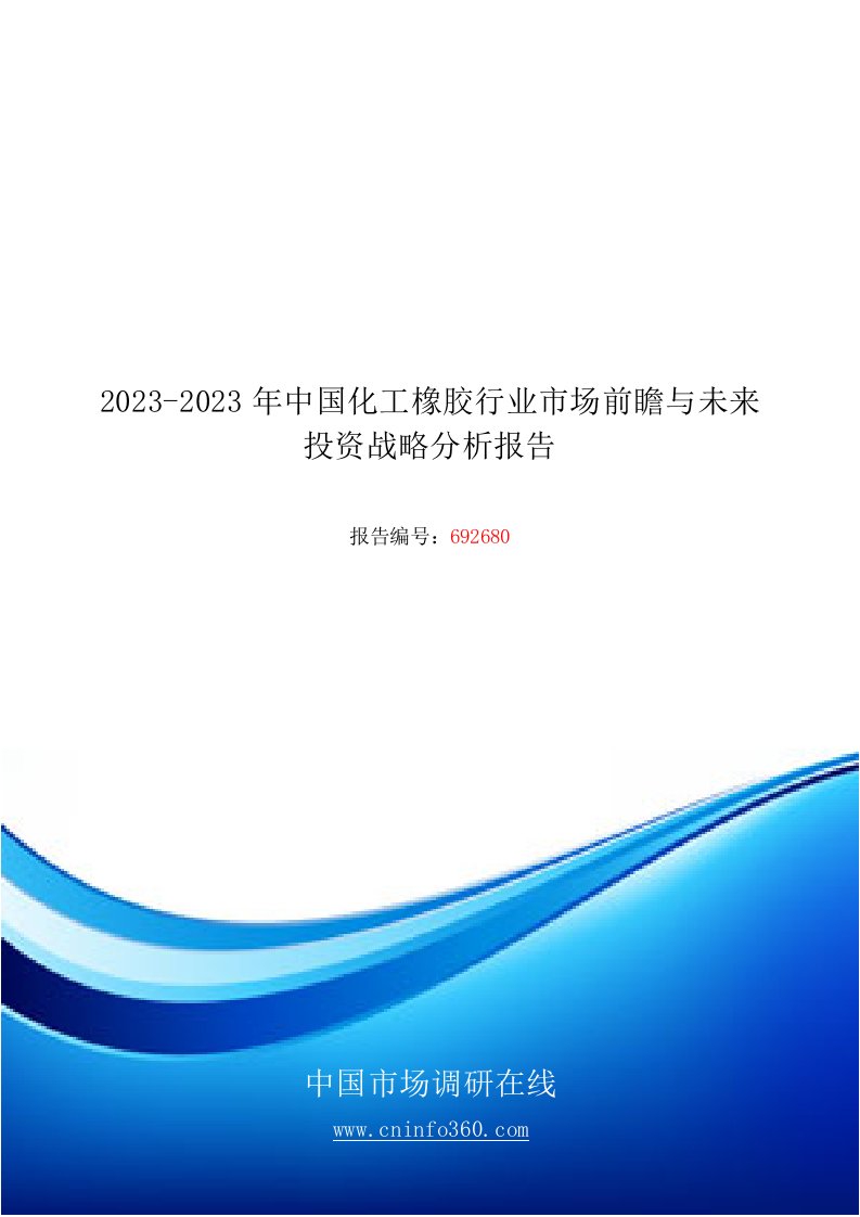 2023版中国化工橡胶行业市场分析报告目录