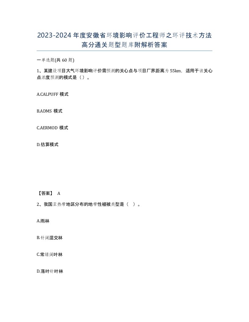 2023-2024年度安徽省环境影响评价工程师之环评技术方法高分通关题型题库附解析答案