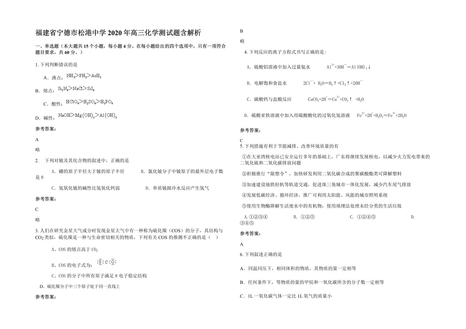 福建省宁德市松港中学2020年高三化学测试题含解析