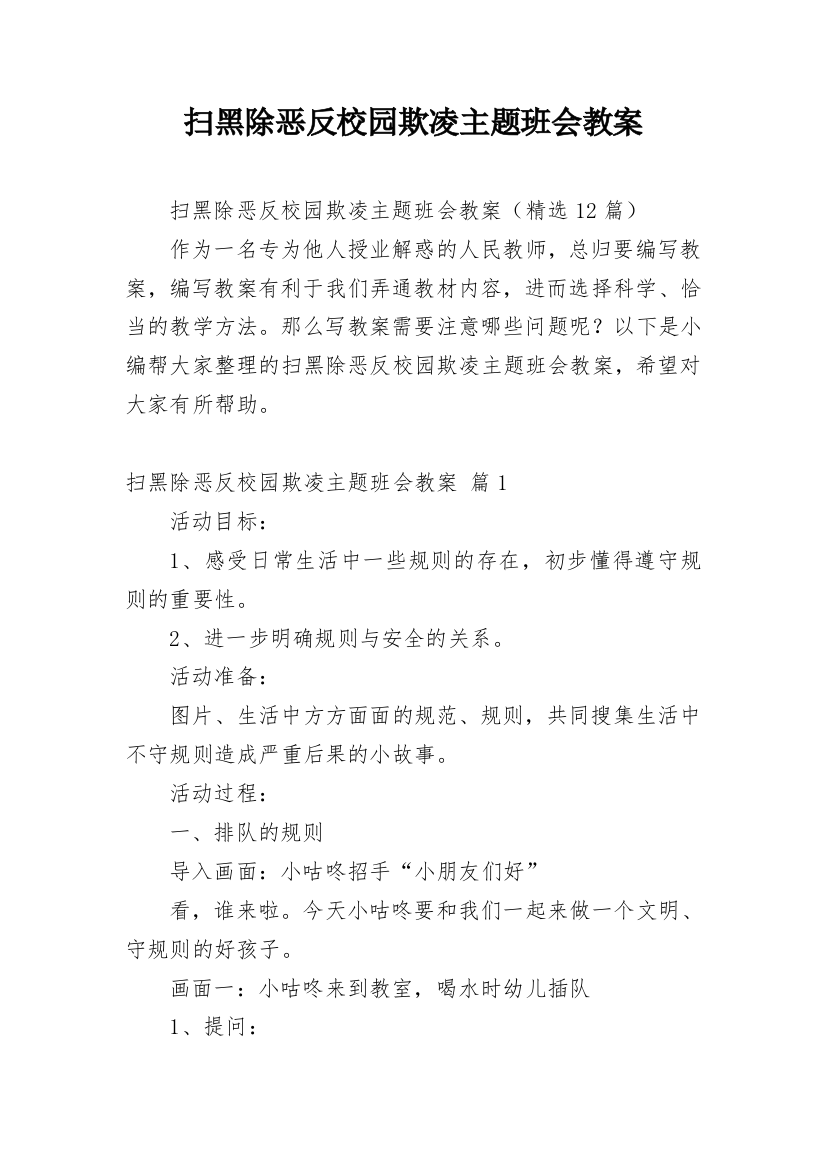 扫黑除恶反校园欺凌主题班会教案