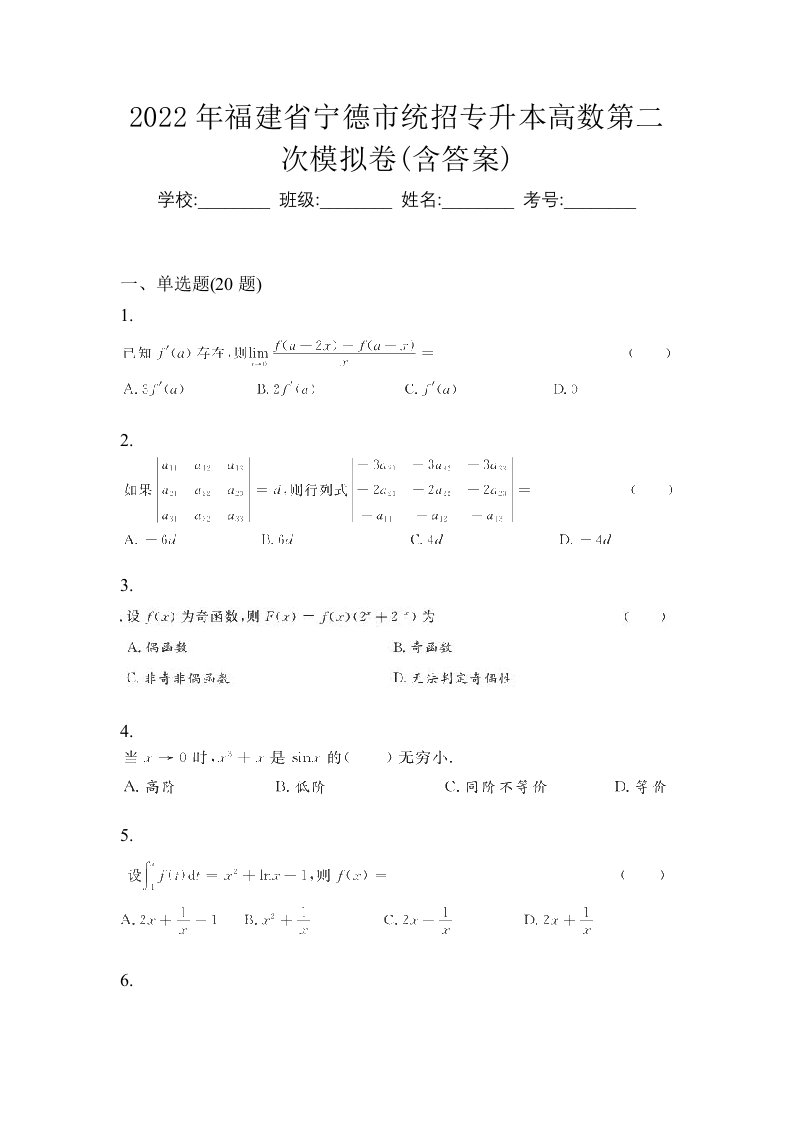 2022年福建省宁德市统招专升本高数第二次模拟卷含答案