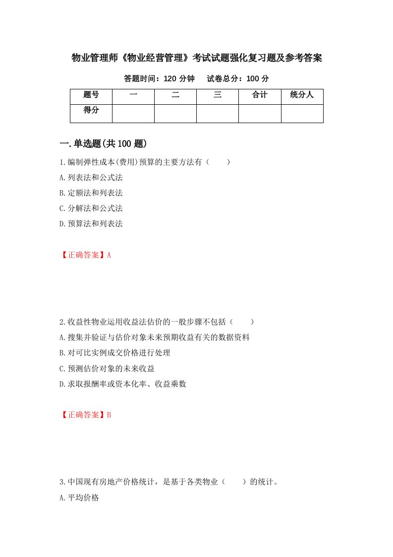 物业管理师物业经营管理考试试题强化复习题及参考答案第67卷