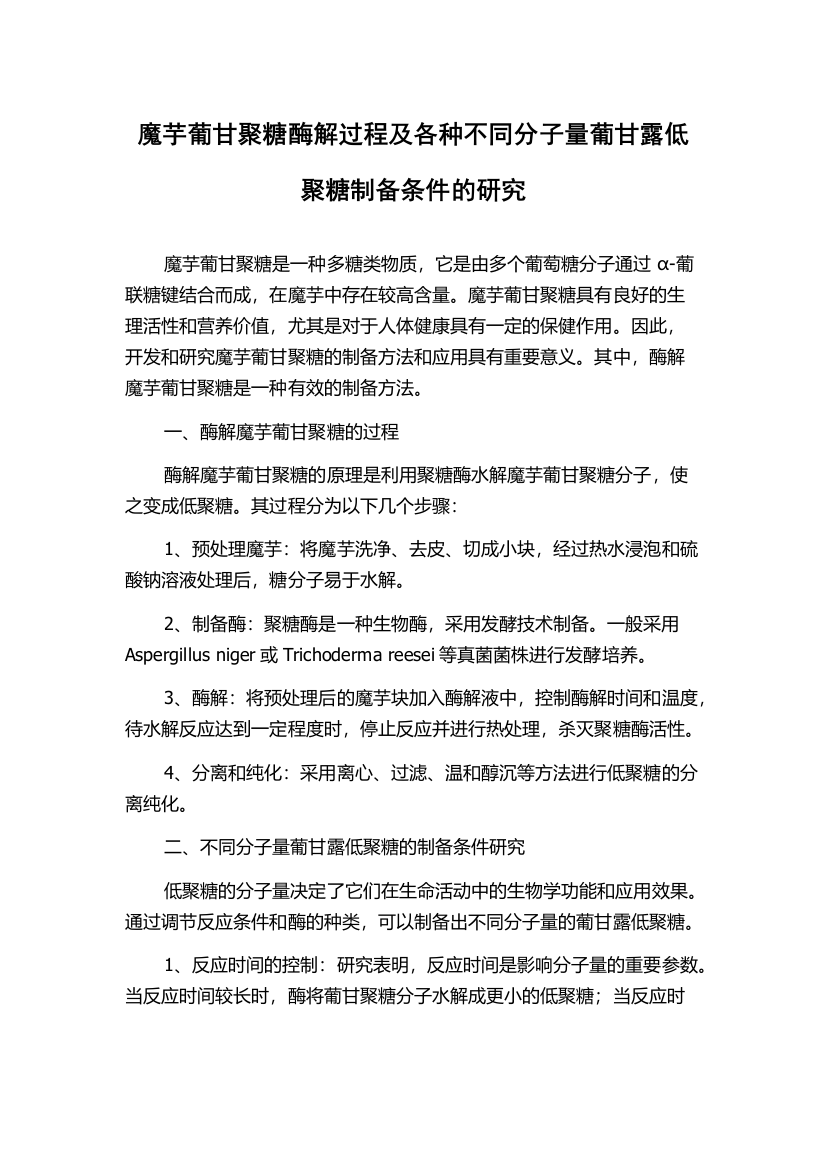 魔芋葡甘聚糖酶解过程及各种不同分子量葡甘露低聚糖制备条件的研究