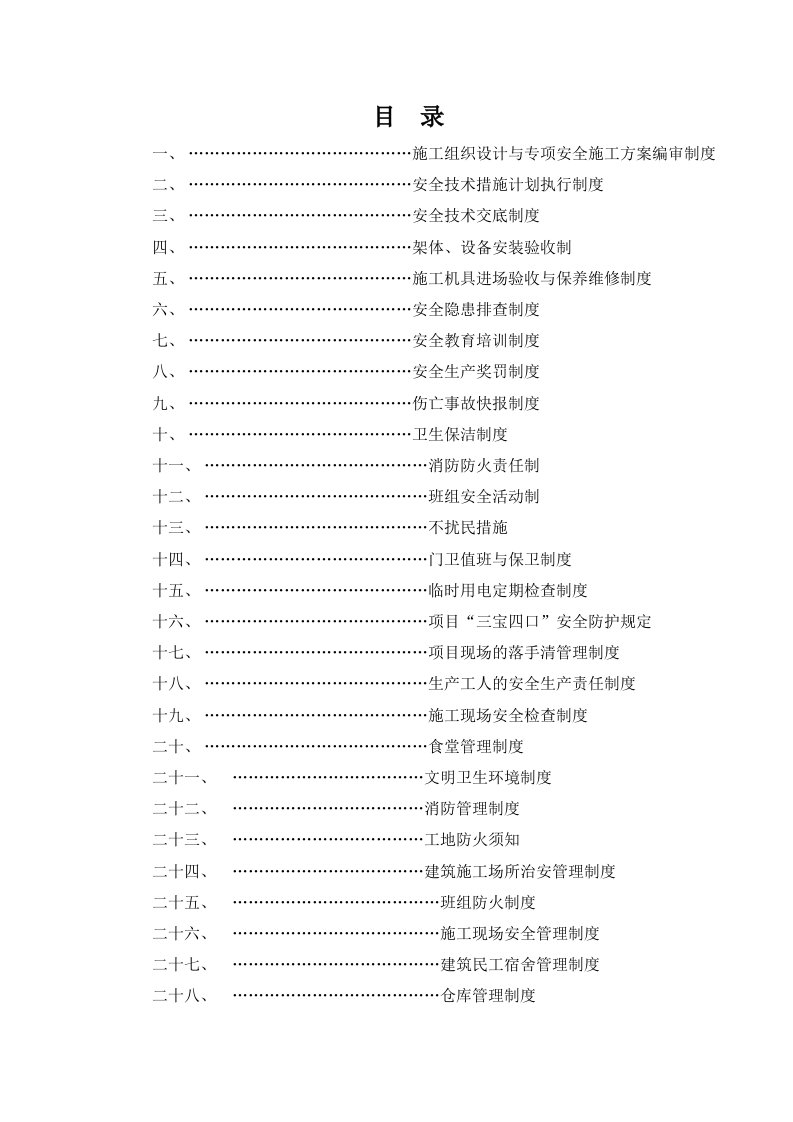 建筑企业安全生产管理制度