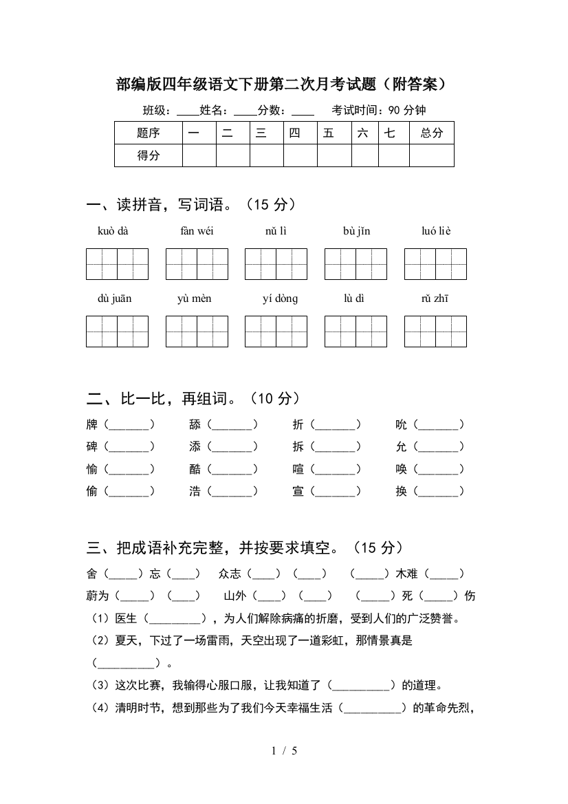 部编版四年级语文下册第二次月考试题(附答案)