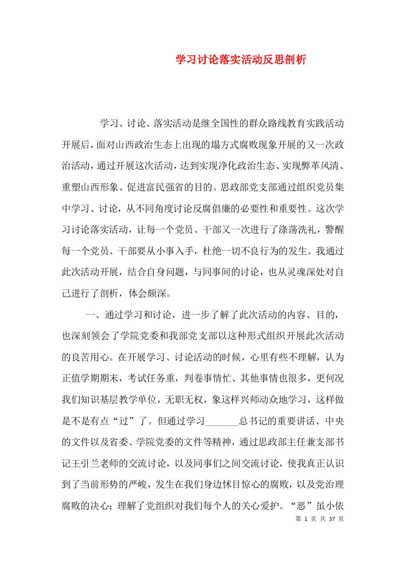 学习讨论落实活动反思剖析