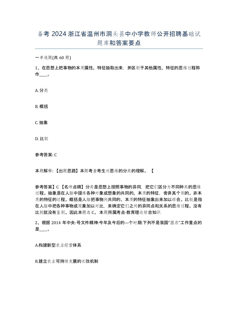 备考2024浙江省温州市洞头县中小学教师公开招聘基础试题库和答案要点