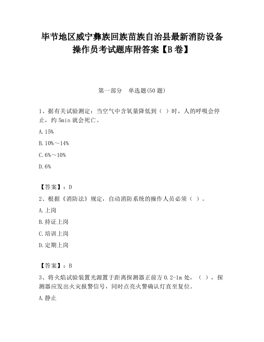 毕节地区威宁彝族回族苗族自治县最新消防设备操作员考试题库附答案【B卷】