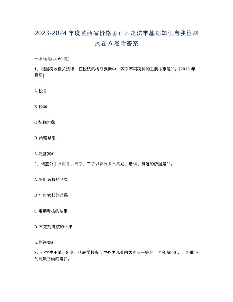 2023-2024年度陕西省价格鉴证师之法学基础知识自我检测试卷A卷附答案