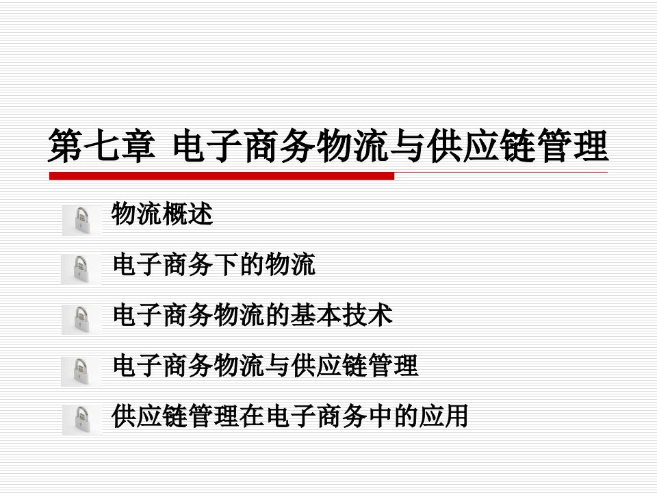 电子商务物流与供应链管理(1)