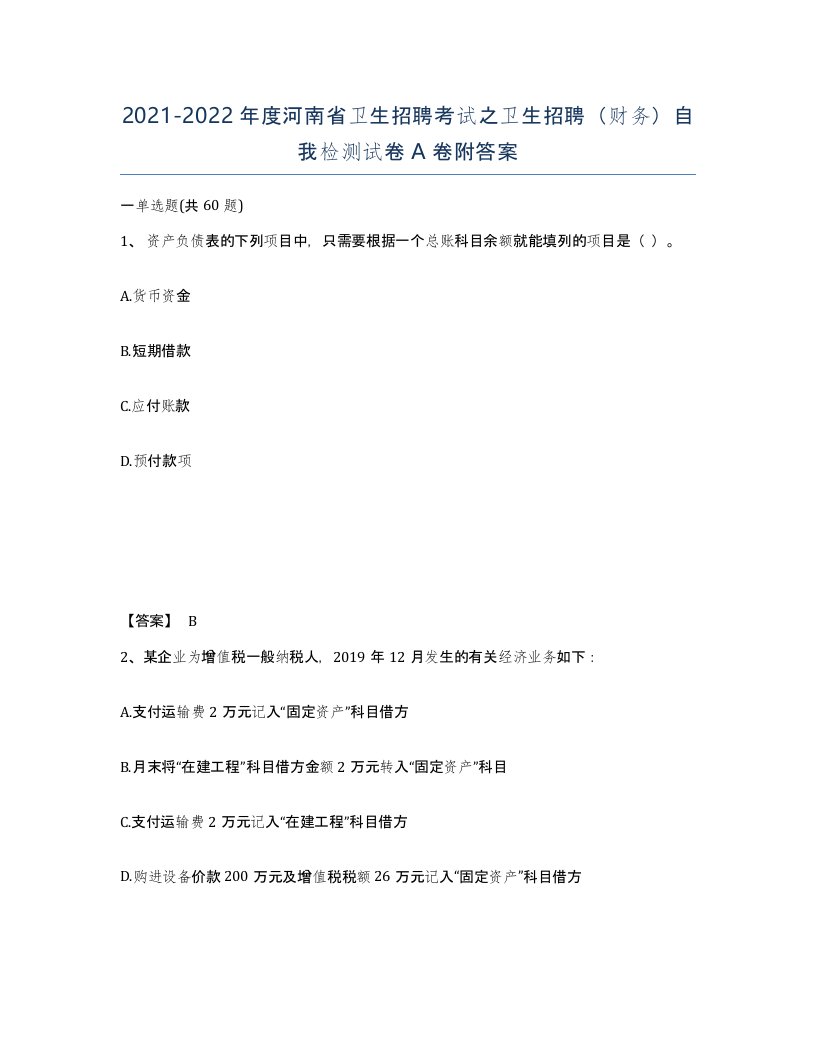 2021-2022年度河南省卫生招聘考试之卫生招聘财务自我检测试卷A卷附答案