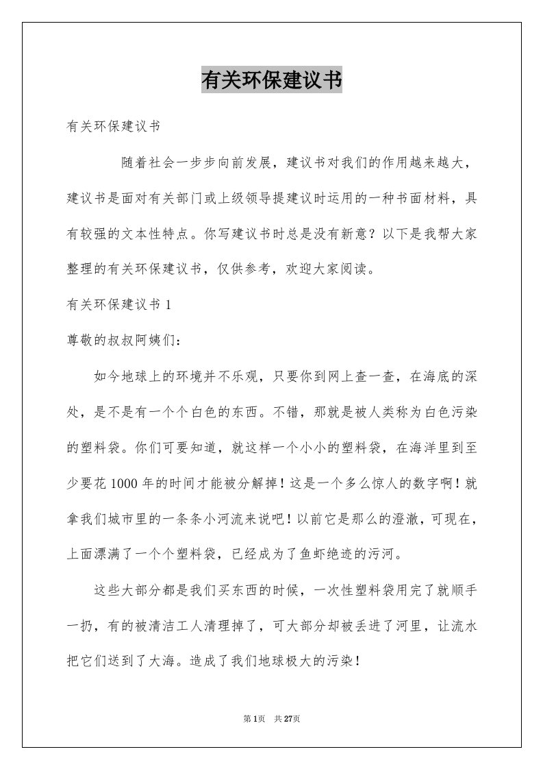 有关环保建议书汇总