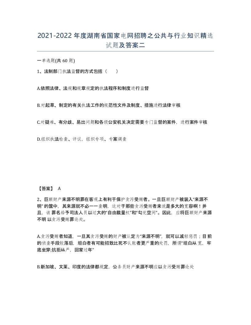 2021-2022年度湖南省国家电网招聘之公共与行业知识试题及答案二