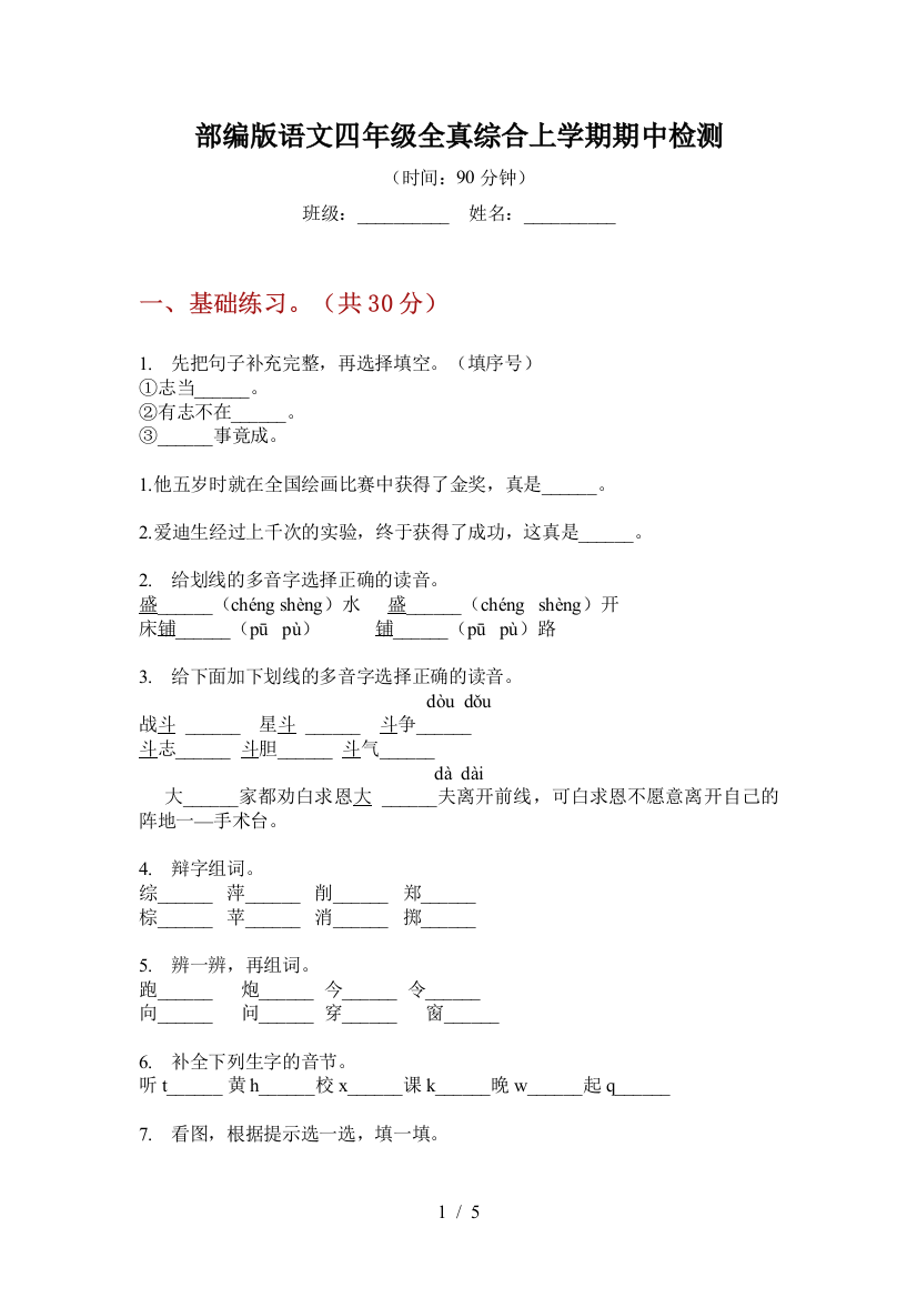 部编版语文四年级全真综合上学期期中检测