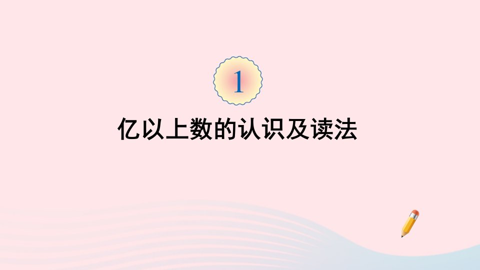 四年级数学上册1大数的认识第8课时亿以上数的认识及读法课件新人教版