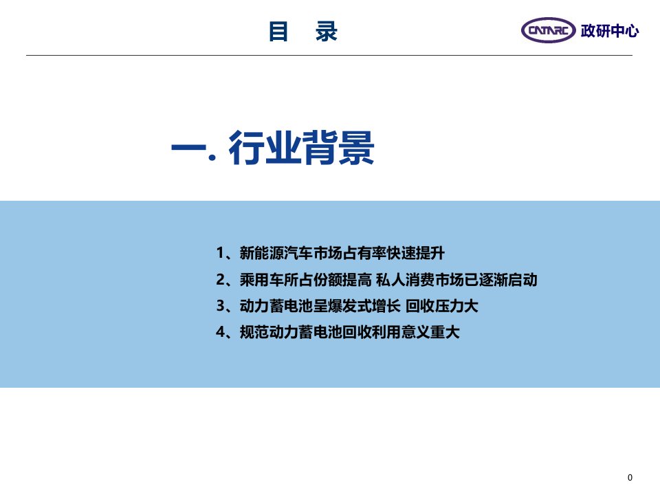 新能源汽车动力蓄电池回收利用PPT专业课件