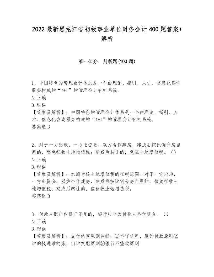 2022最新黑龙江省初级事业单位财务会计400题答案+解析