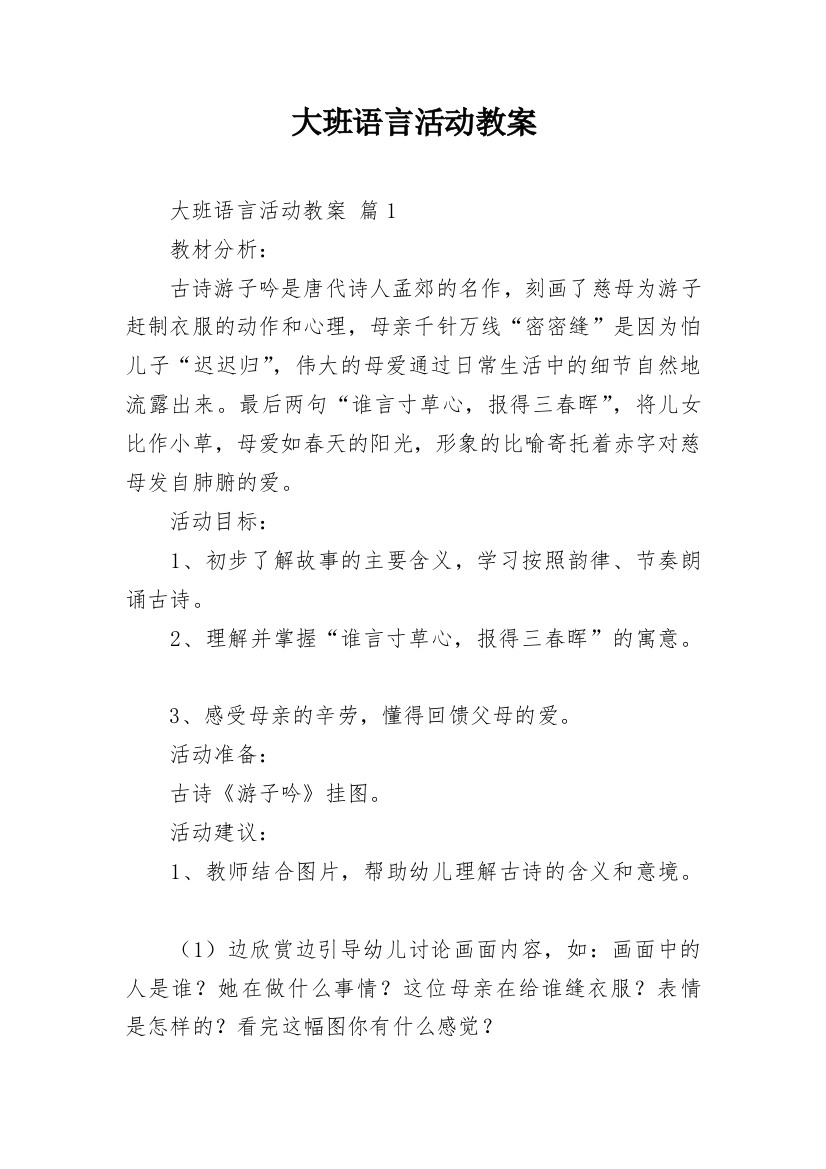 大班语言活动教案_4