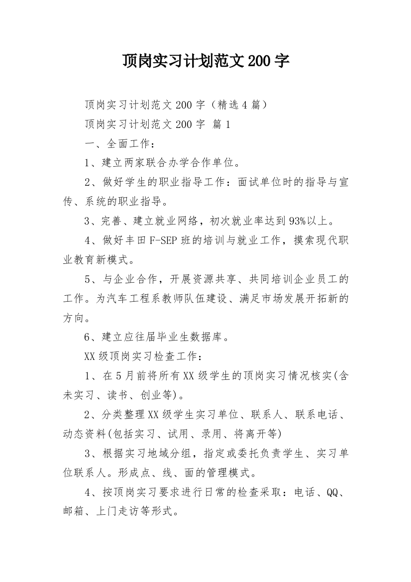 顶岗实习计划范文200字