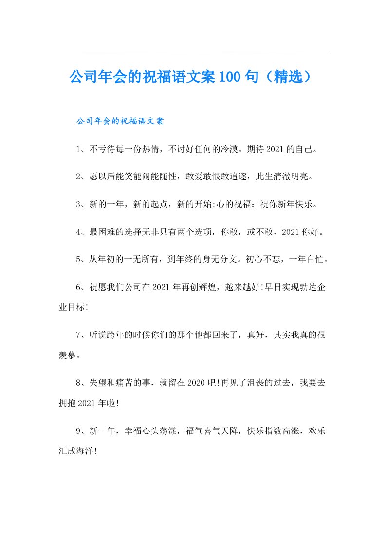 公司年会的祝福语文案100句（精选）