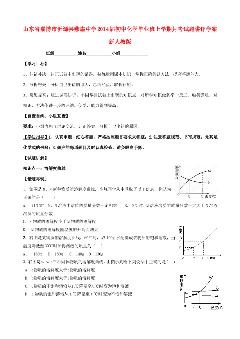 （小学中学试题）化学毕业班上学期月考讲评学案(无答案)