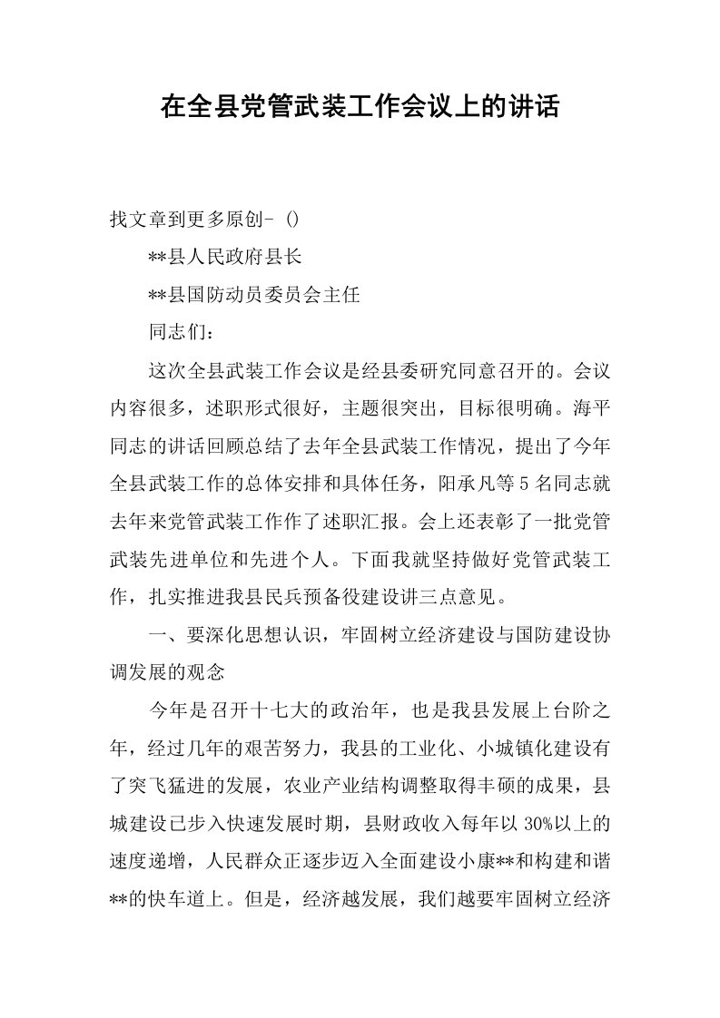 在全县党管武装工作会议上的讲话