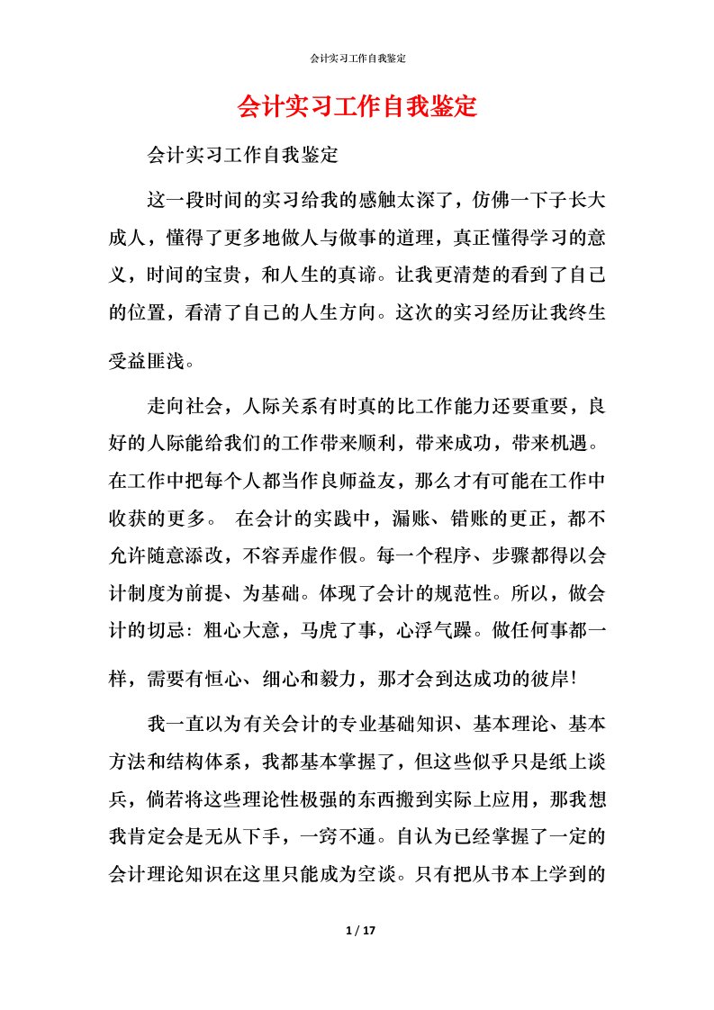 精编会计实习工作自我鉴定