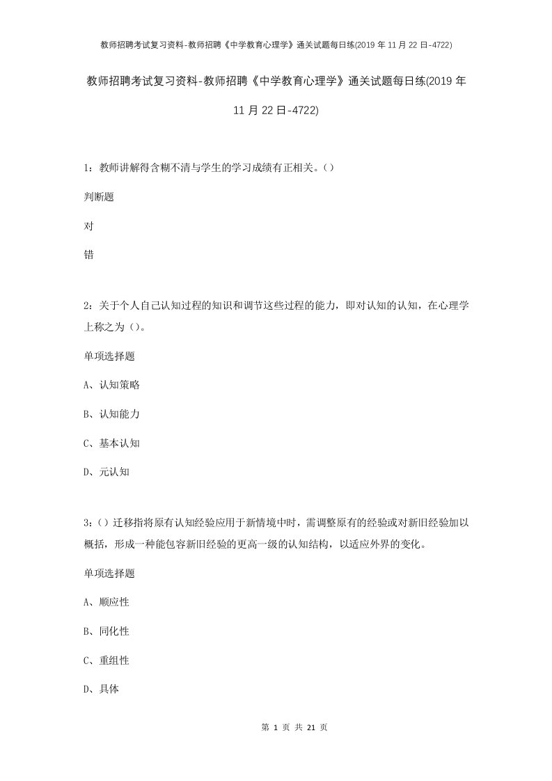 教师招聘考试复习资料-教师招聘中学教育心理学通关试题每日练2019年11月22日-4722