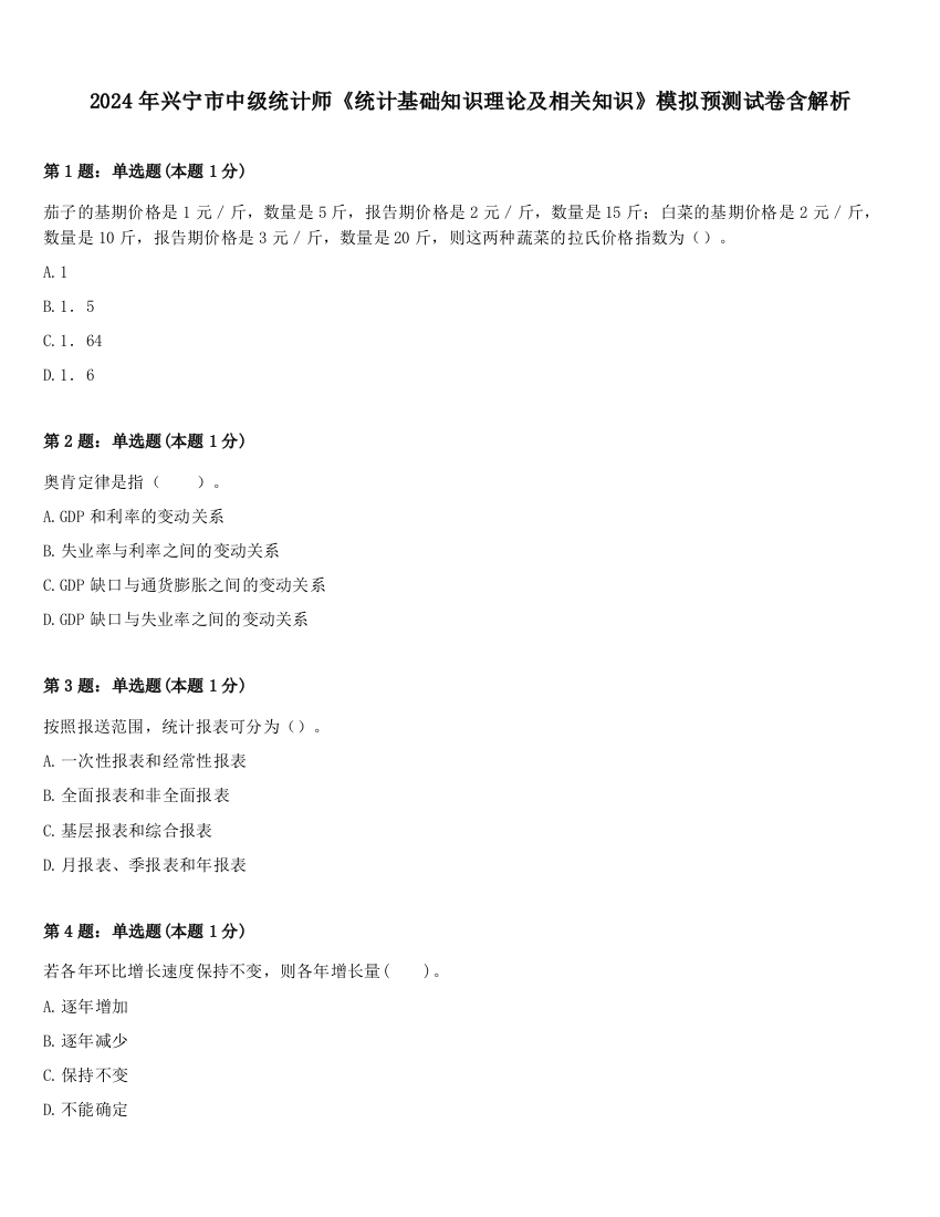 2024年兴宁市中级统计师《统计基础知识理论及相关知识》模拟预测试卷含解析