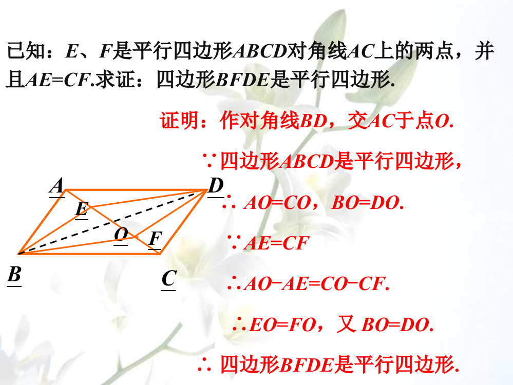 课外例题_平行四边形的性质