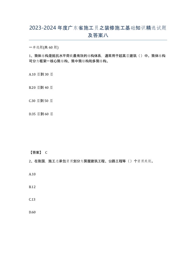 2023-2024年度广东省施工员之装修施工基础知识试题及答案八