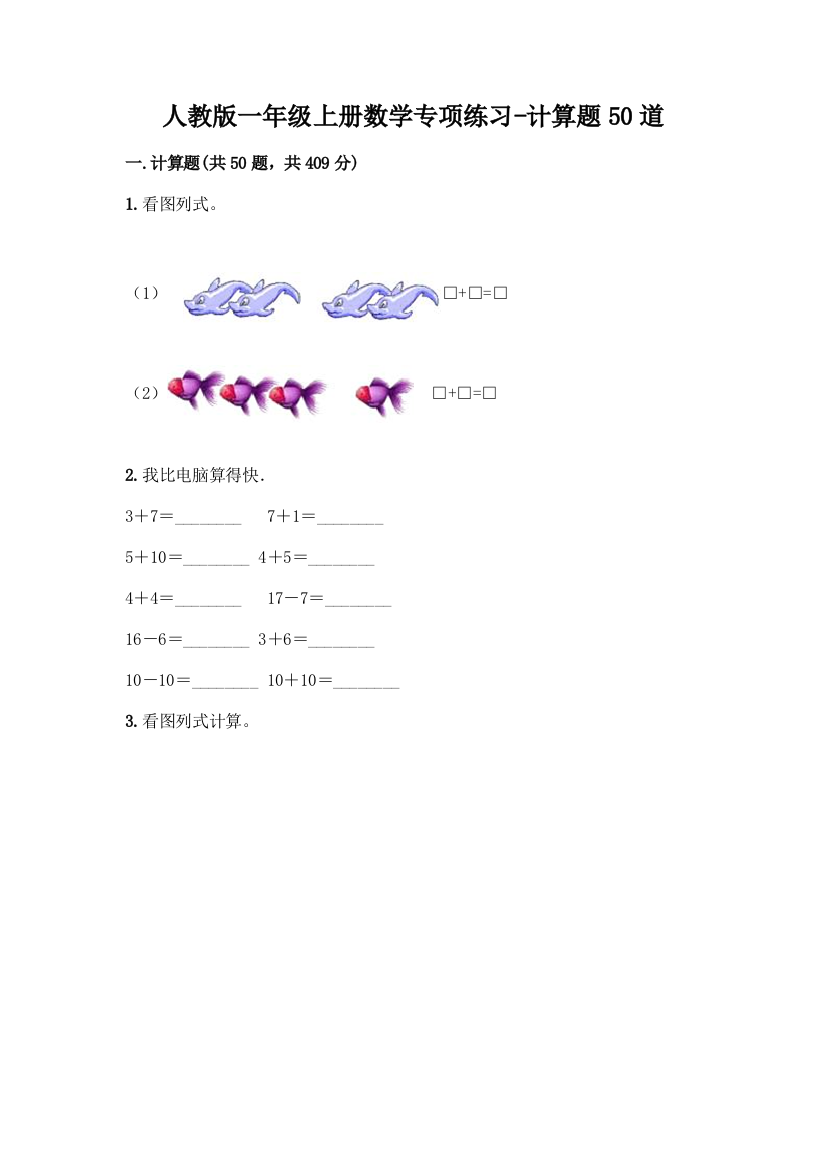 人教版一年级上册数学专项练习-计算题50道及参考答案(培优B卷)