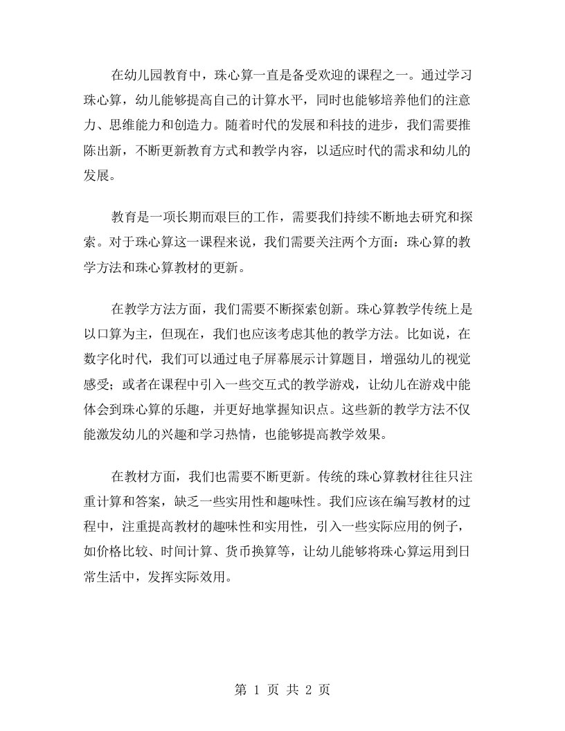 推陈出新：幼儿园珠心算教案二更新