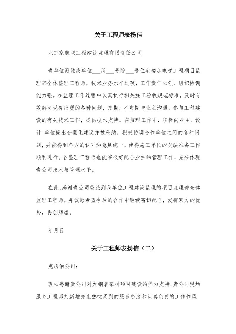 关于工程师表扬信