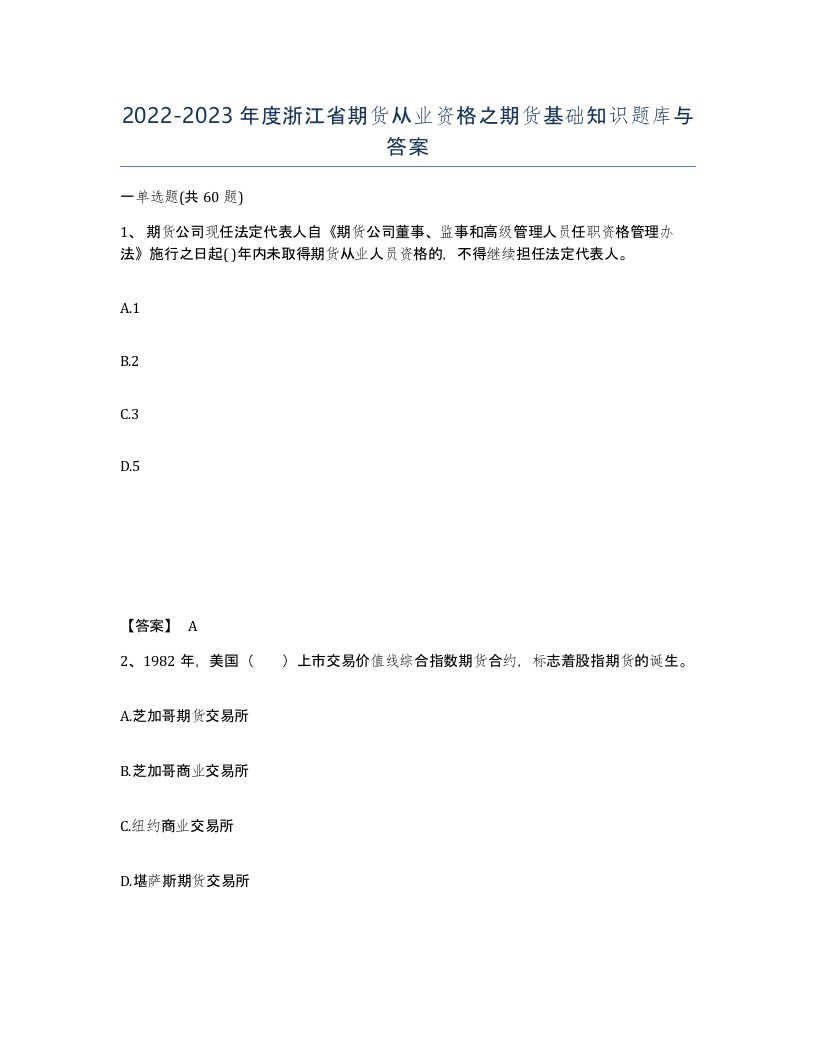 2022-2023年度浙江省期货从业资格之期货基础知识题库与答案