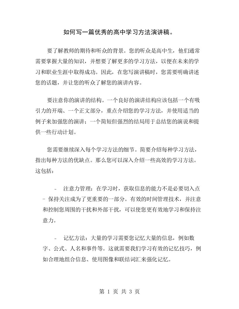 如何写一篇优秀的高中学习方法演讲稿