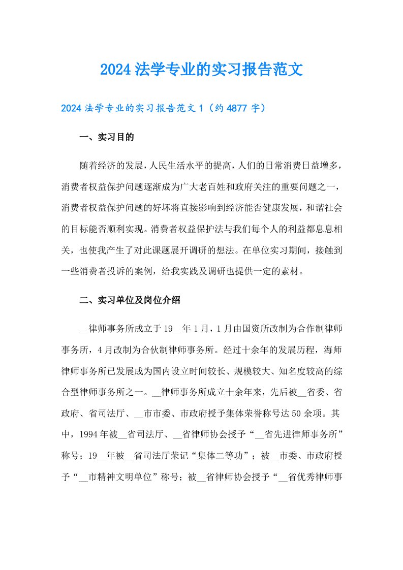 2024法学专业的实习报告范文