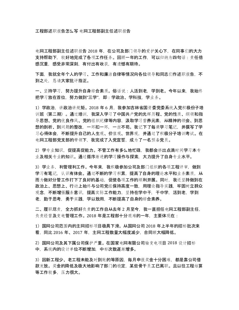 工程部述职报告怎么写电网工程部副主任述职报告