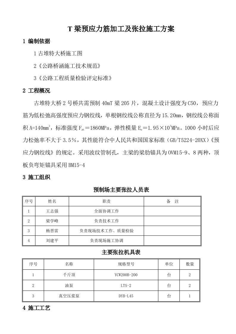 T梁预应力筋加工及张拉施工方案