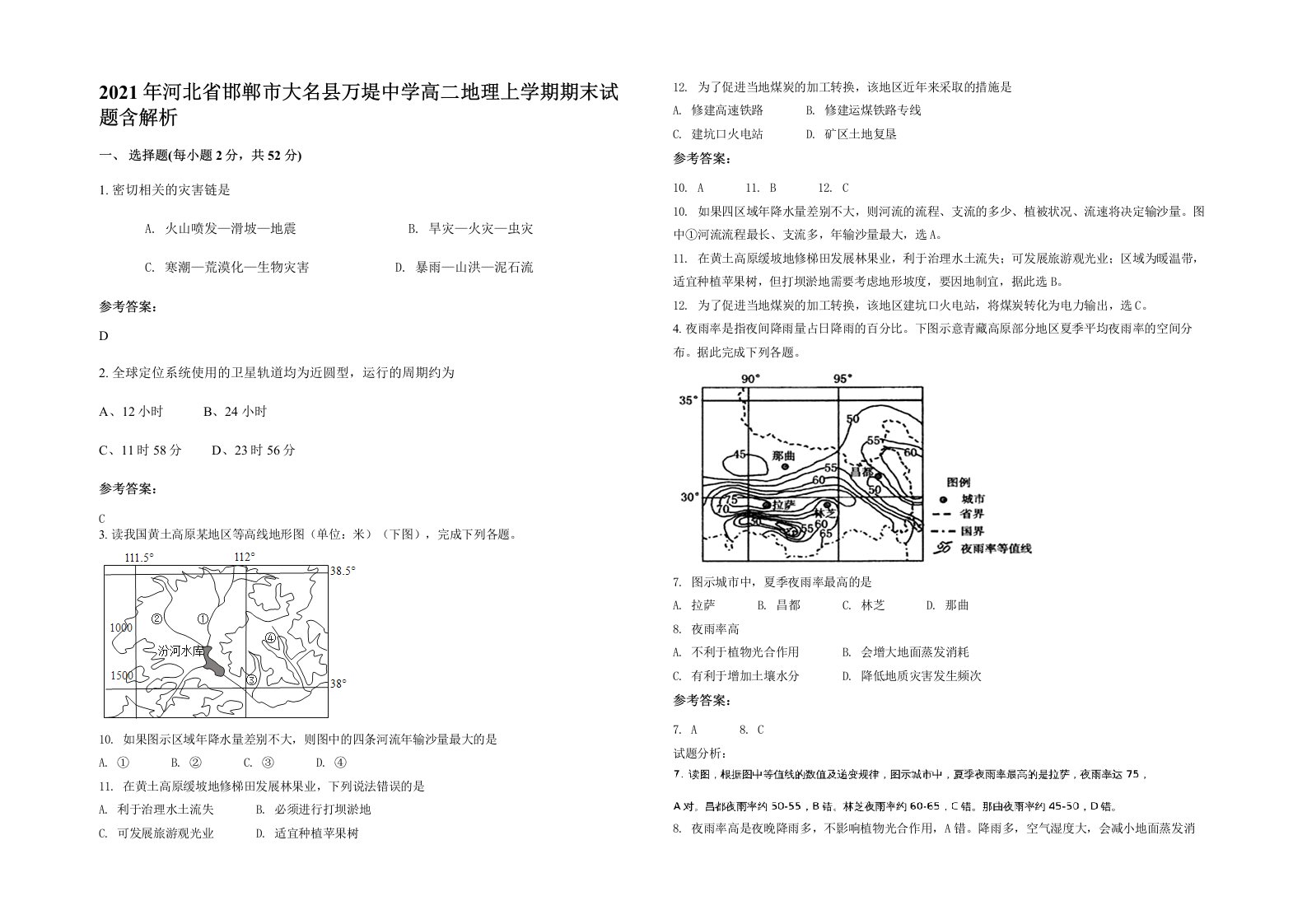 2021年河北省邯郸市大名县万堤中学高二地理上学期期末试题含解析