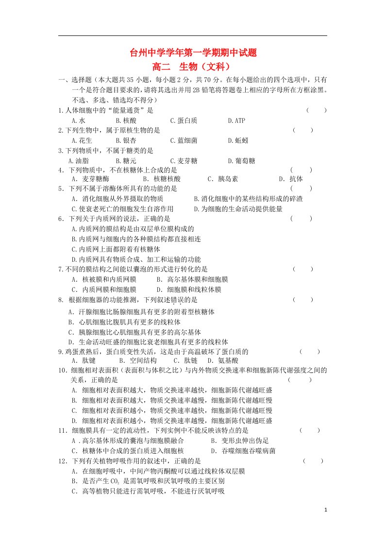 浙江省台州中学高二生物上学期期中试题