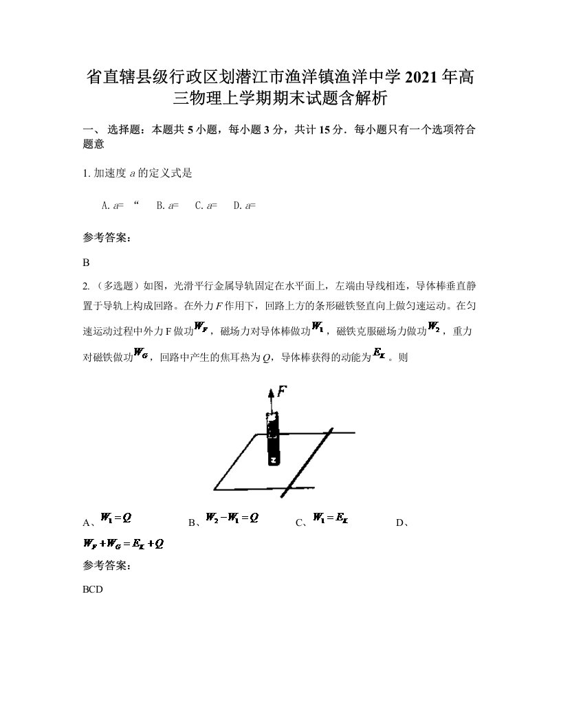 省直辖县级行政区划潜江市渔洋镇渔洋中学2021年高三物理上学期期末试题含解析