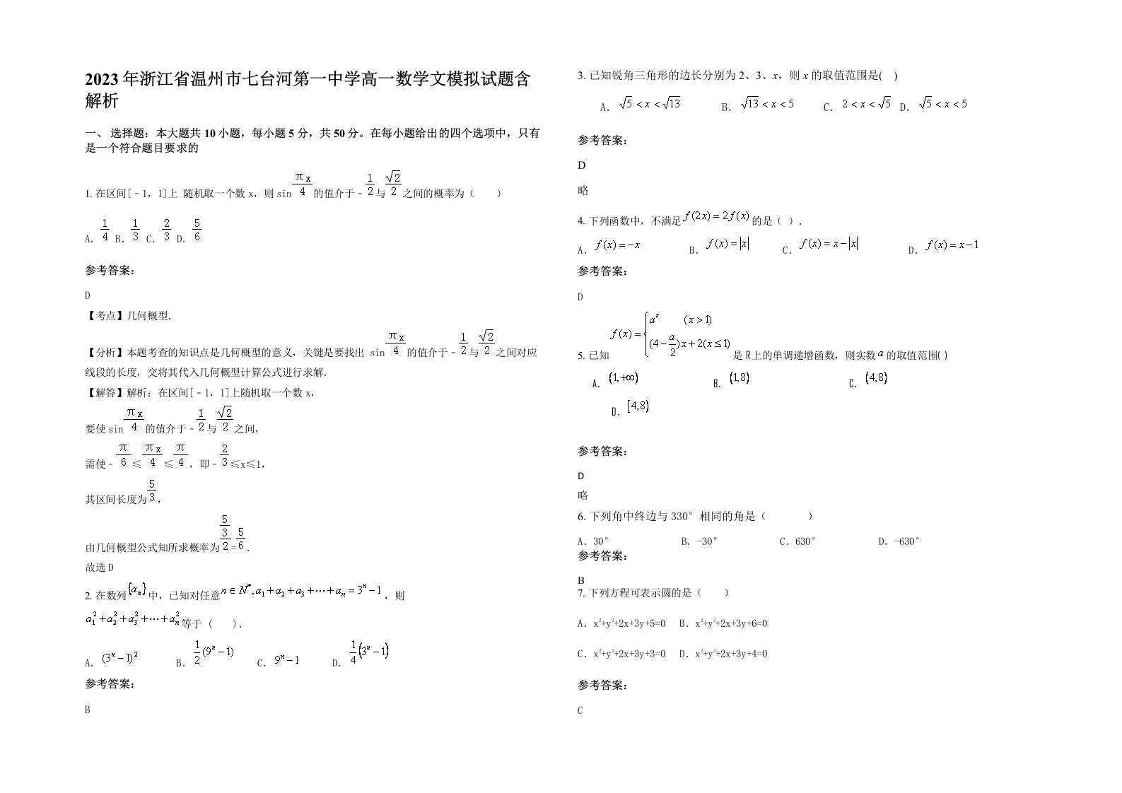 2023年浙江省温州市七台河第一中学高一数学文模拟试题含解析