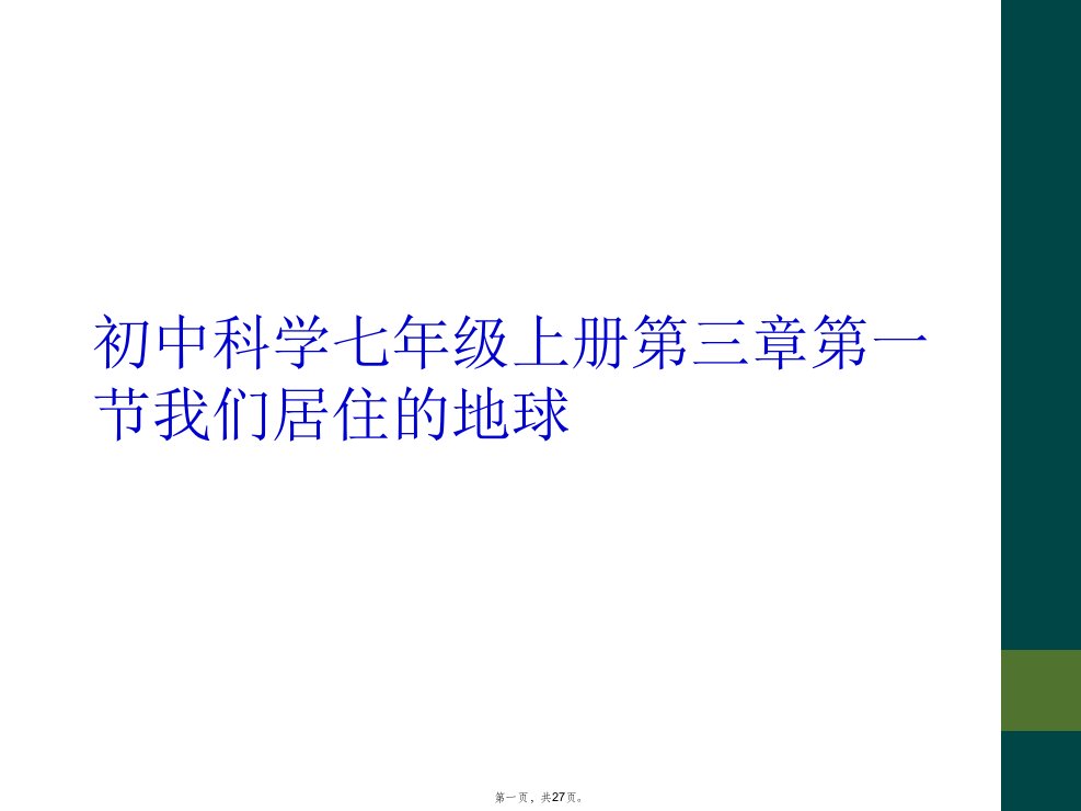 初中科学七年级上册第三章第一节我们居住的地球