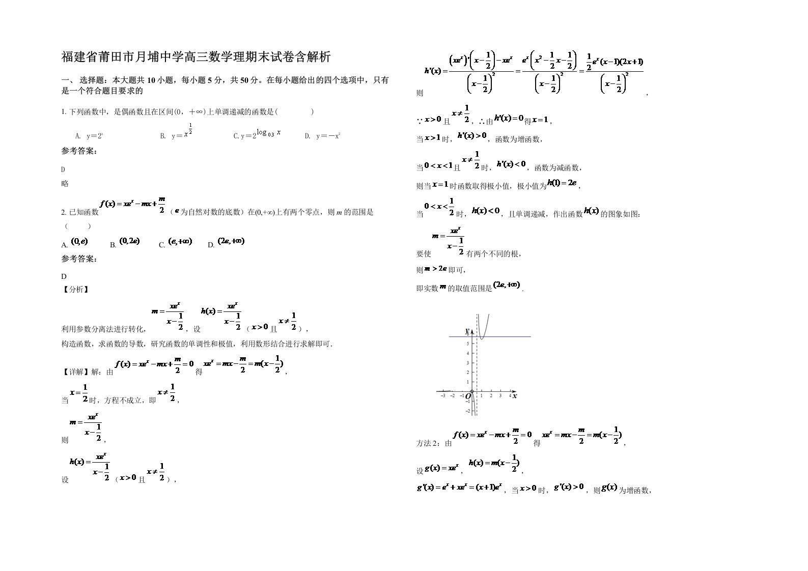 福建省莆田市月埔中学高三数学理期末试卷含解析