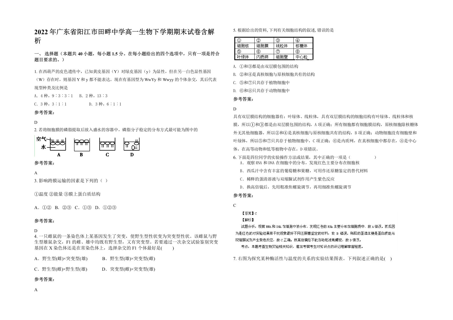 2022年广东省阳江市田畔中学高一生物下学期期末试卷含解析