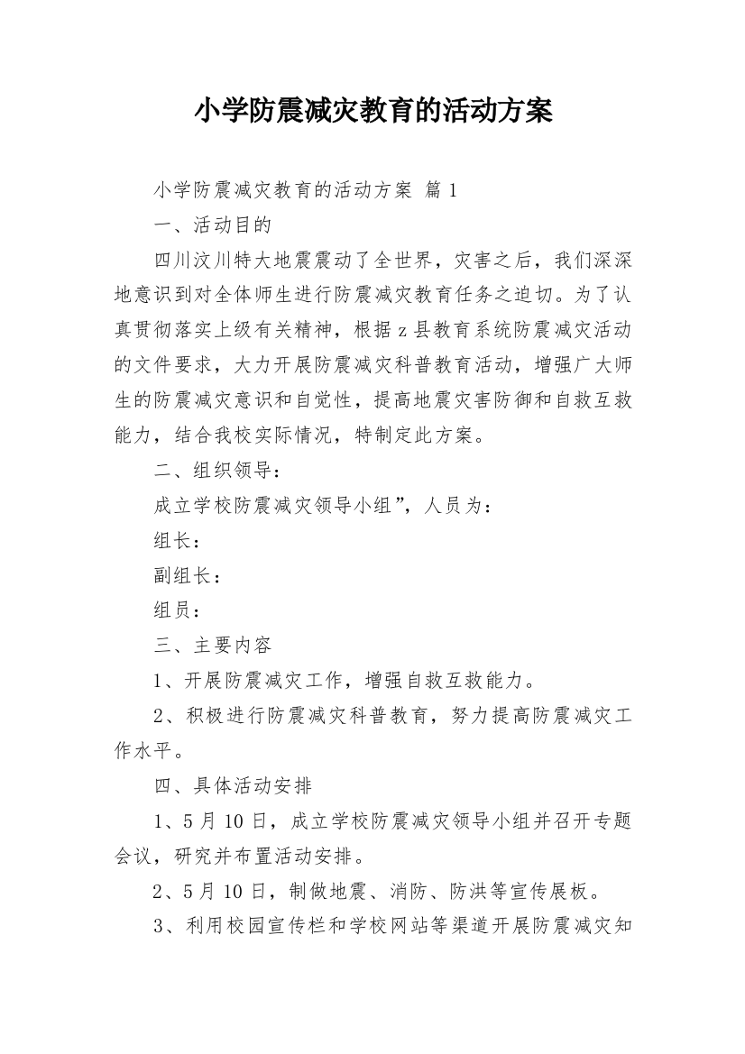 小学防震减灾教育的活动方案