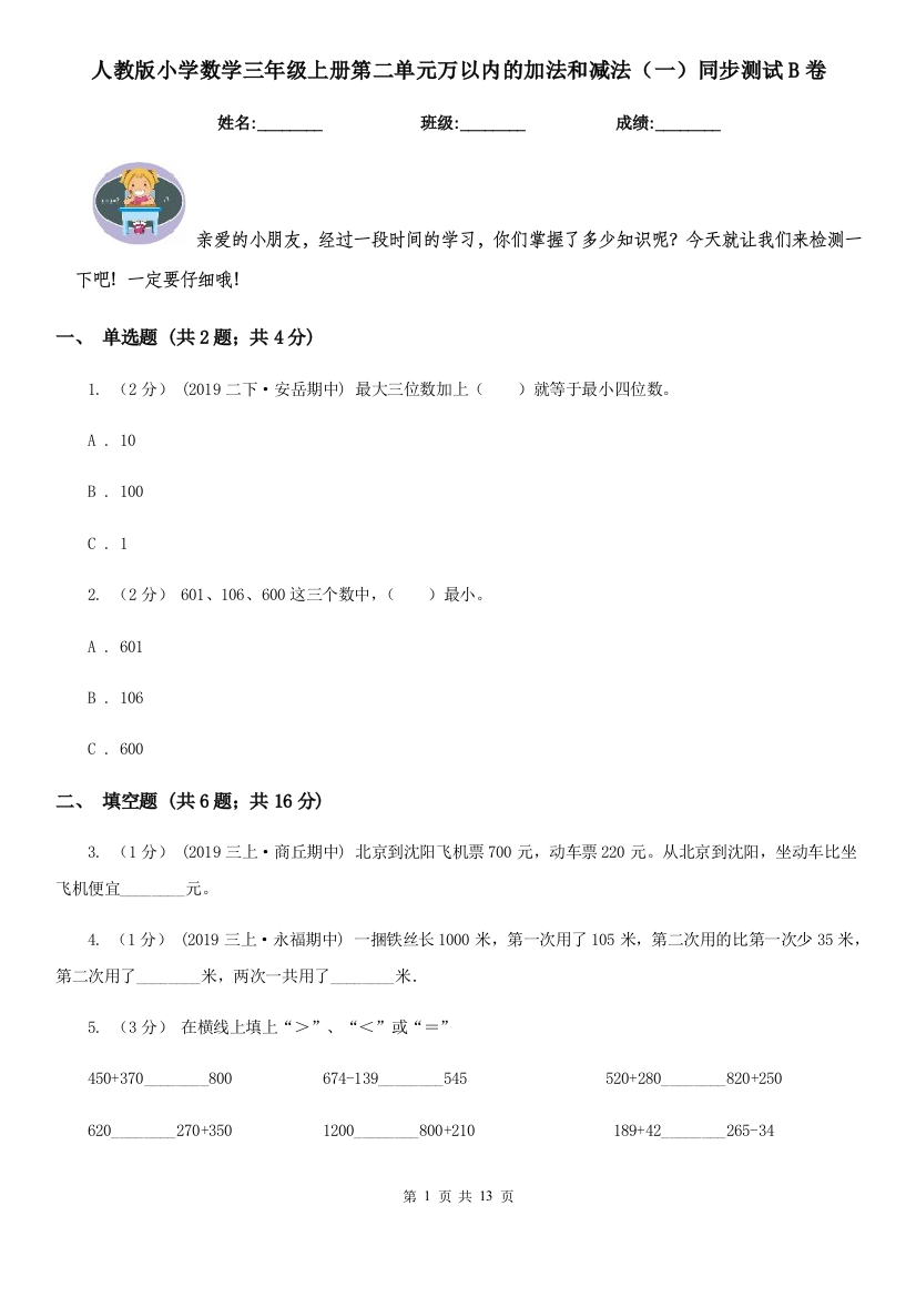 人教版小学数学三年级上册第二单元万以内的加法和减法一同步测试B卷