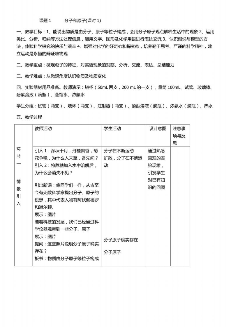 初中化学人教九年级上册（2023年新编）物质构成的奥秘分子和原子教案