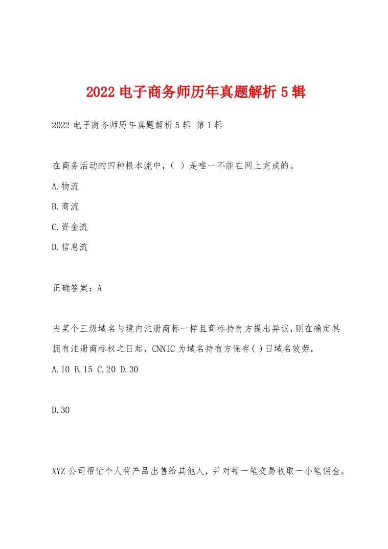 2022年电子商务师历年真题解析5辑